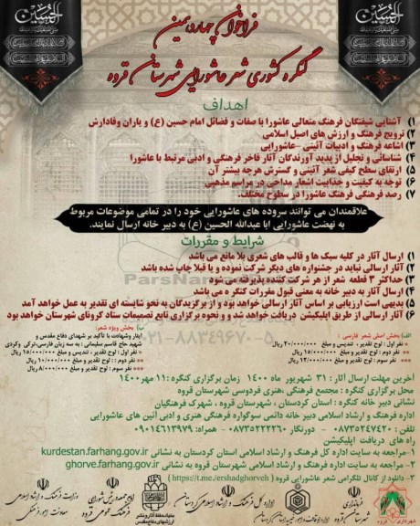 فراخوان چهاردهمین کنگره کشوری شعر عاشورایی شهرستان قروه 