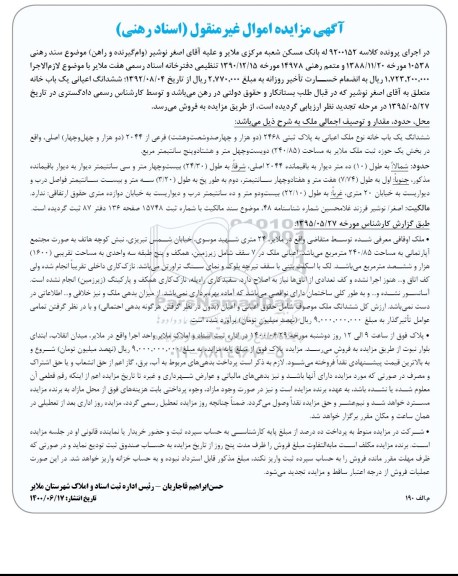 آگهی مزایده مزایده ششدانگ اعیانی یکباب خانه 240.85 مترمربع