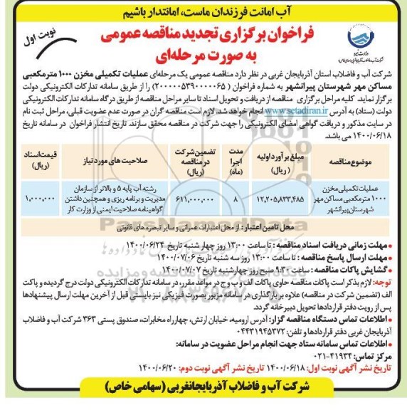 تجدید مناقصه عملیات تکمیلی مخزن 1000 مترمکعبی مساکن 