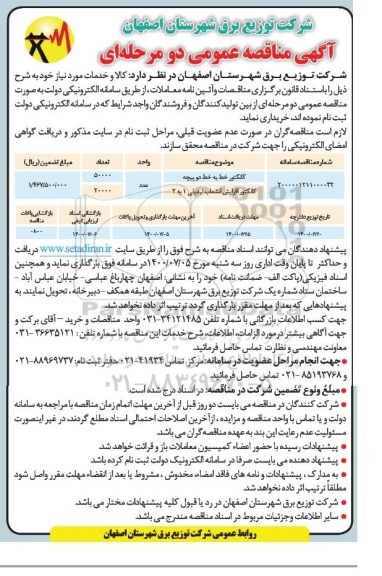 مناقصه، مناقصه کانکتور خط به خط دو پیچه ...