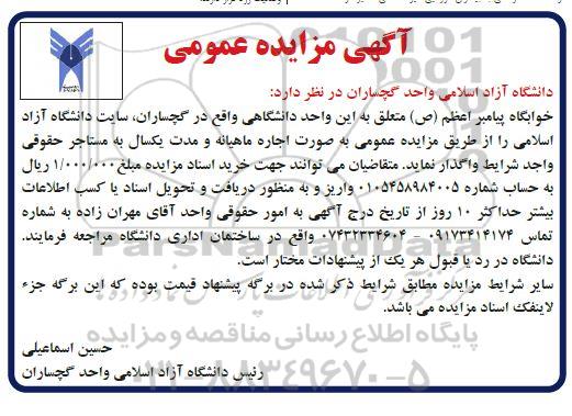 مزایده اجاره واگذاری واحد دانشگاهی 