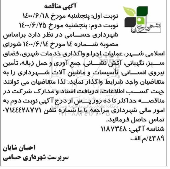 مناقصه , مناقصه عملیات اجرا و واگذاری خدمات شهری ...