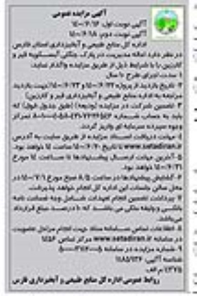 مزایده احاله مدیریت در پارک جنگلی - نوبت دوم