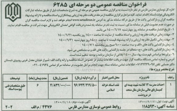 فراخوان مناقصه احداث مدرسه ... - نوبت دوم