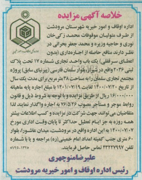 خلاصه مزایده منافع حاصله از اجاره داری