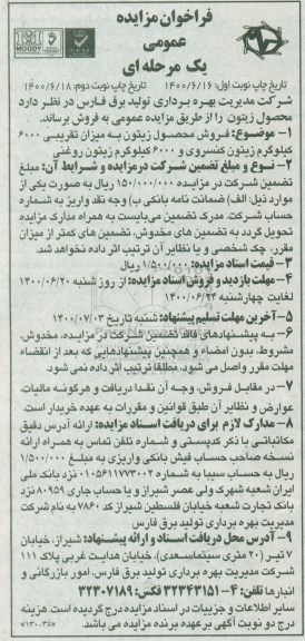 آگهی مزایده فروش محصول زیتون- نوبت دوم