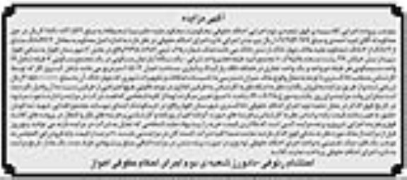 آگهی مزایده مزایده 46.2 دانگ مشاع از 4 دانگ آپارتمان 