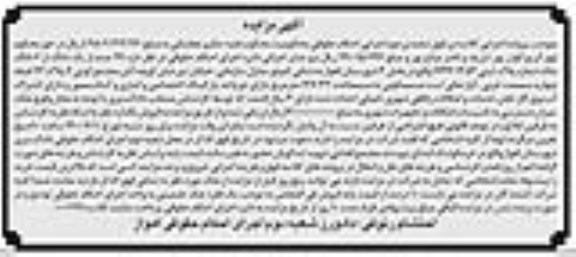 مزایده، مزایده یک دانگ از 6 دانگ ملک شماره پلاک ثبتی 1744/1353
