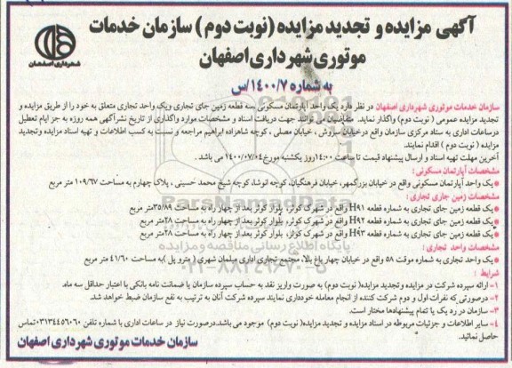 تجدید مزایده، تجدید مزایده واگذاری یک واحد آپارتمان مسکونی، سه قطعه زمین... - نوبت دوم