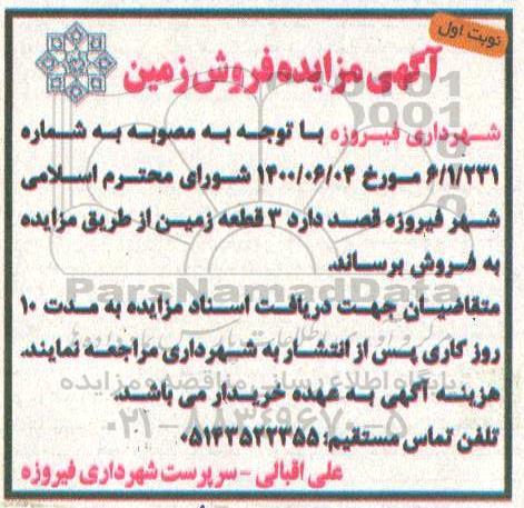 مزایده،مزایده فروش یه قطعه زمین نوبت اول
