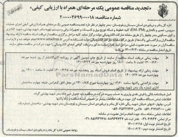 تجدید مناقصه عمومی، تجدید مناقصه اجرای سرویس، تعمیر و نگهداری (EM - PM) کلیه خطوط و شبکه توزیع برق و...