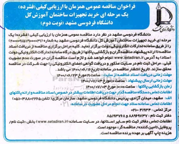 مناقصه عمومی خرید تجهیزات ساختمان آموزش - نوبت دوم