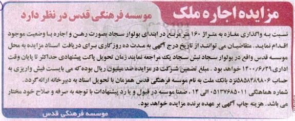 مزایده، مزایده اجاره مغازه به متراژ 160 متر مربع