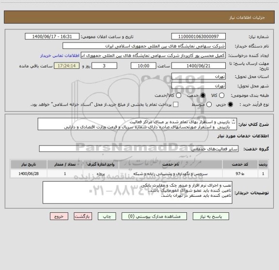 استعلام بازبینی و استقرار بهای تمام شده بر مبنای مراکز فعالیت 
بازبینی  و استفرار صورتحسابهای صادره دارای شماره سریال و فرمت وزارت اقتصادی و دارایی
