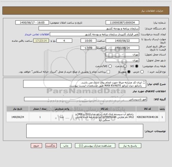 استعلام ایران کد مشابه صرفا جهت انجام روال اداری می باشد.
رادیاتور دیزل ژنراتور MAN KVA670 طبق مشخصات لیست پیوست.
