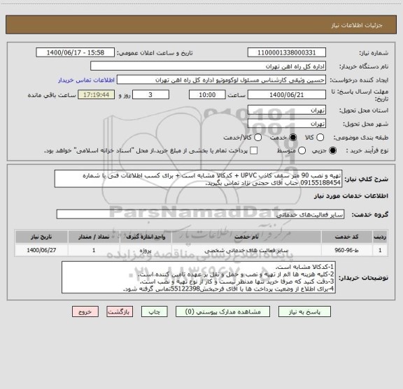استعلام تهیه و نصب 90 متر سقف کاذب UPVC + کدکالا مشابه است + برای کسب اطلاعات فنی با شماره 09155188454 جناب آقای حجتی نژاد تماس بگیرید.