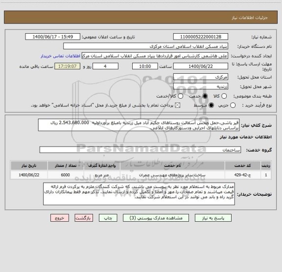 استعلام قیر پاشی،حمل وپخش آسفالت روستاهای حکیم آباد میل زرندیه بامبلغ برآورداولیه  2.543.680.000 ریال براساس دتایلهای اجرایی ودستورکارهای ابلاغی.