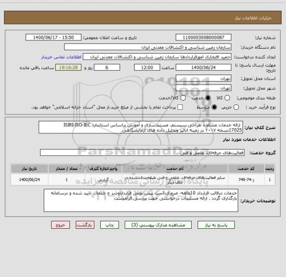 استعلام  ارائه خدمات مشاوره طراحی سیستم، مستندسازی و آموزش براساس استاندارد ISIRI-ISO-IEC 17025نسخه ۲۰۱۷ در زمینه انالیز وتحلیل داده های آزمایشگاهی 