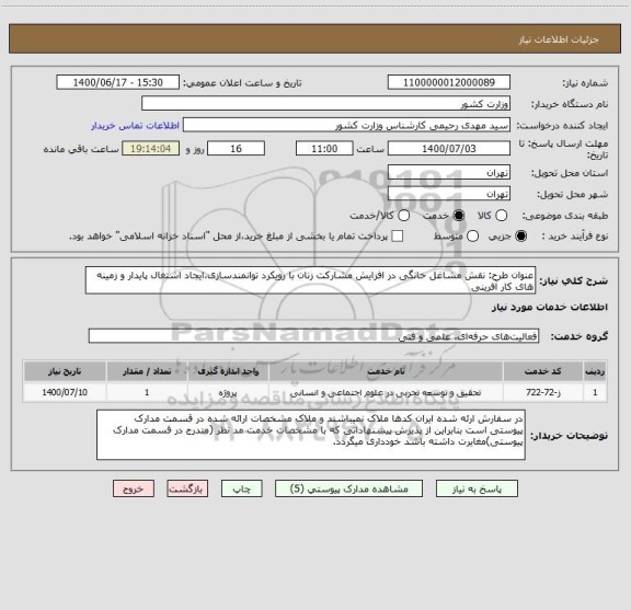 استعلام عنوان طرح: نقش مشاغل خانگی در افزایش مشارکت زنان با رویکرد توانمندسازی،ایجاد اشتغال پایدار و زمینه های کار آفرینی