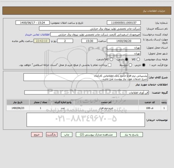 استعلام پشتیبانی نرم افزار جامع بانک اطلاعاتی کارکنان
شرح خدمات مورد نیاز پیوست می باشد.