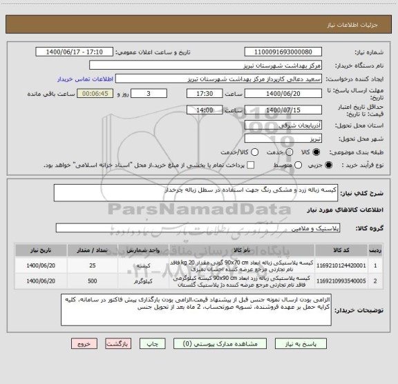 استعلام کیسه زباله زرد و مشکی رنگ جهت استفاده در سطل زباله چرخدار