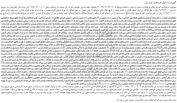 مزایده،مزایده فروش یک واحد آپارتمان مسکونی طبقه اول احداثی در پلاک ثبتی 1801 فرعی از 33 اصلی 