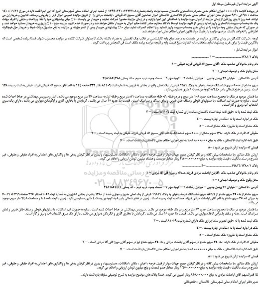 مزایده،مزایده فروش 138 سهم مشاع از 5000 سهم ششدانگ عرصه واعیان به پلاک 1381 فرعی از یک اصلی 