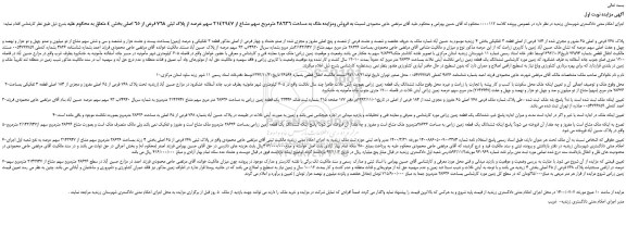 مزایده،مزایده فروش ملک به مساحت 28636 مترمربع سهم مشاع از 2142947 سهم عرصه از پلاک ثبتی 768 فرعی از 65 اصلی