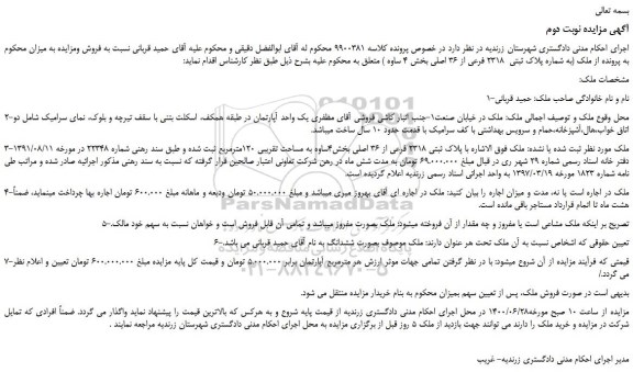 مزایده، مزایده فروش پلاک ثبتی 2318 فرعی از 36 اصلی