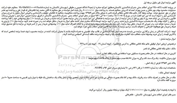 مزایده،مزایده فروش ملک پلاک ثبتی 13983 فرعی از یک اصلی . 