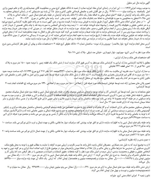 مزایده، مزایده فروش شش دانگ یک واحد آپارتمان 