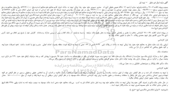 مزایده فروش  یک  باب  مغازه 