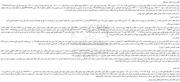 مزایده،مزایده فروش  یک قطعه زمین به مساحت 200 متر مربع قطعه 603 تفکیکی به پلاک ثبتی 56535 فرعی از 4476 اصلی مفروز و مجزی شده از اصلی 