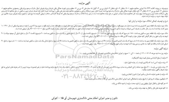مزایده،مزایده فروش یک قطعه زمین کشاورزی بمساحت بیست هزار متر مربع