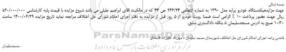 مزایده،مزایده فروش یکدستگاه خودرو پراید مدل 1390