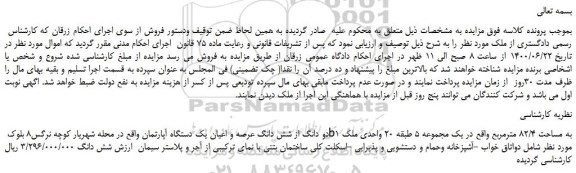 مزایده یک دستگاه آپارتمان