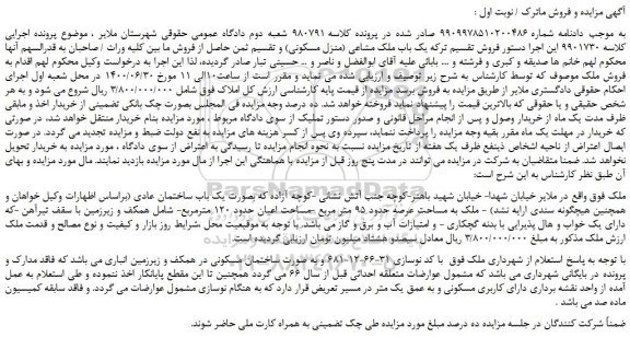 مزایده یک باب ملک مشاعی (منزل مسکونی)