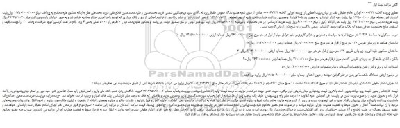 مزایده فروش عرصه مسکونی به مساحت 404/9 متر مربع
