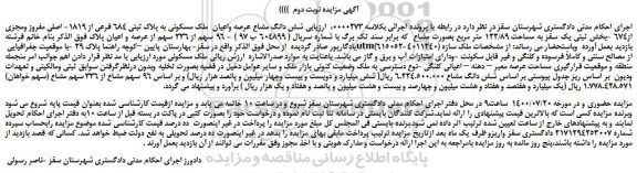 مزایده شش دانگ مشاع عرصه واعیان  ملک مسکونی به پلاک ثبتی 684 فرعی 