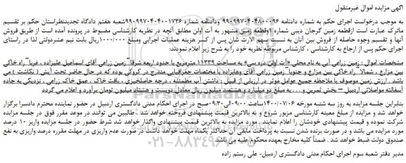 مزایده فروش زمین زراعی آبی