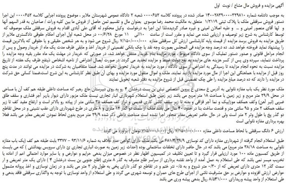 مزایده فروش سرقفلی ملک با پلاک ثبتی 1/2119 