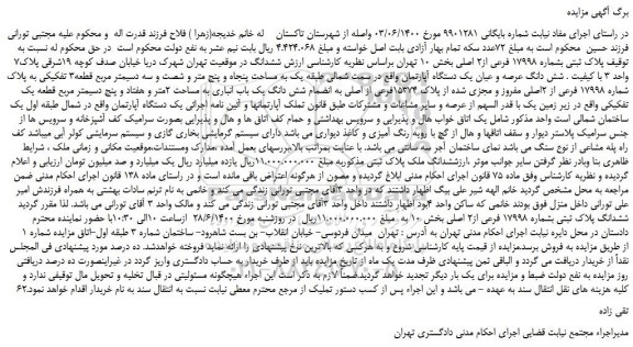 مزایده پلاک ثبتی بشماره 17998 فرعی از2 اصلی بخش 10