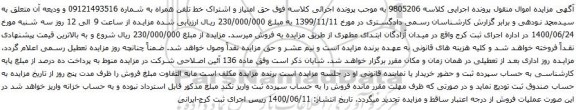 آگهی مزایده خط تلفن همراه به شماره 09121493516