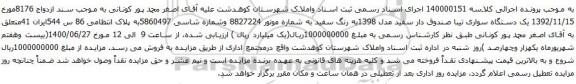 آگهی مزایده یک دستگاه سواری تیبا