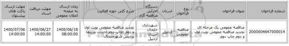مناقصه عمومی یک مرحله ای تجدید مناقصه عمومی نوبت اول و دوم چاپ دوم