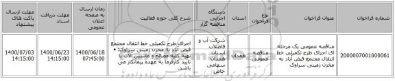مناقصه عمومی یک مرحله ای اجرای طرح تکمیلی خط انتقال مجتمع فیض آباد به مخزن زمینی سراوک
