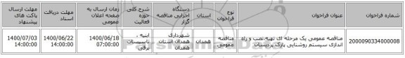 مناقصه عمومی یک مرحله ای تهیه،نصب و راه اندازی سیستم روشنایی پارک پردیسان