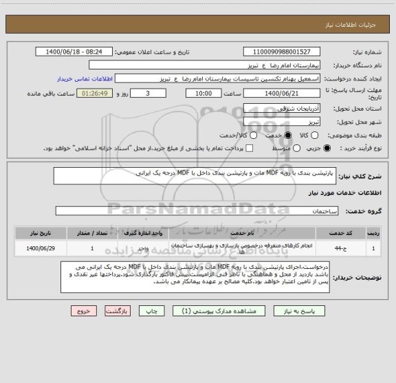 استعلام  پارتیشن بندی با رویه MDF مات و پارتیشن بندی داخل با MDF درجه یک ایرانی
