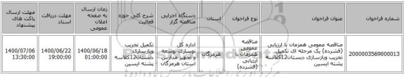 مناقصه عمومی همزمان با ارزیابی (فشرده) یک مرحله ای تکمیل تخریب وبازسازی دبستان12کلاسه پشته ایسین 
