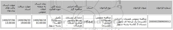 مناقصه عمومی همزمان با ارزیابی (فشرده) یک مرحله ای تکمیل دبستان 3 کلاسه پشته شهوار 